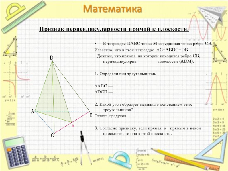 Докажите что плоскость перпендикулярна ребру. Тетраэдр DABC. Перпендикулярность в тетраэдре. Перпендикулярность ребер тетраэдра. В тетраэдре DABC все ребра равны точка м середина ребра АС.