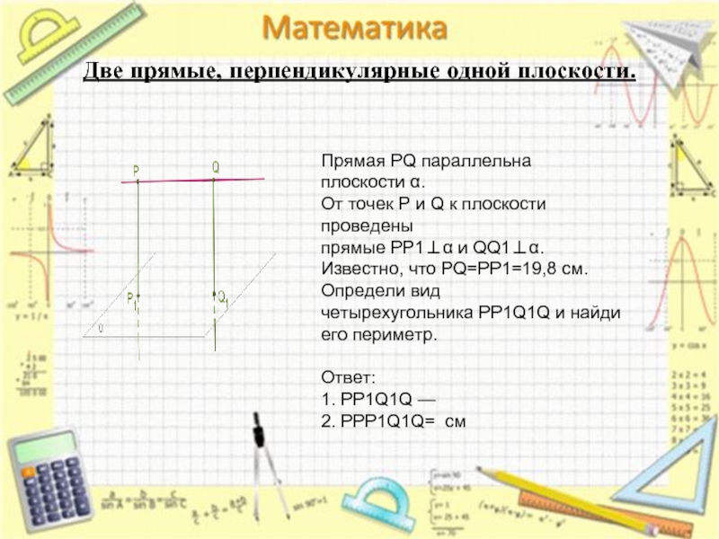 Перпендикулярные прямые 10 класс. Прямая PQ параллельна плоскости а. Прямая PQ.