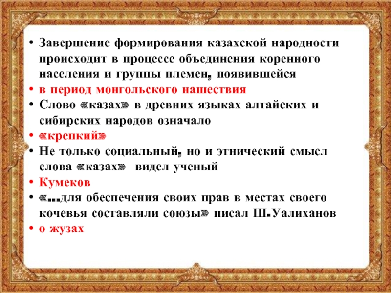 Формирование народностей. Этапы развития казахского народа. Формирование казахской народности. Процесс формирования народностей. Формирование казахского этноса.