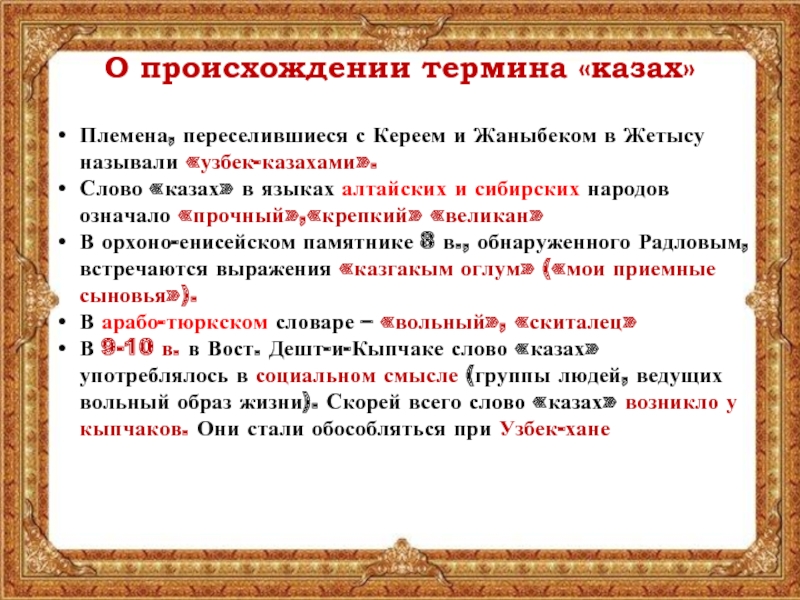 Народ значение. Слова казахского происхождения. Происхождение казахских племен. Казах происхождение слова. Этапы развития казахского народа.