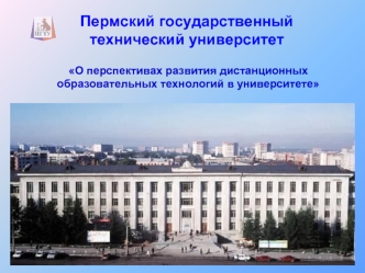 Пермский государственный технический университет