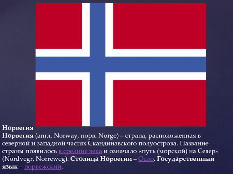 Норвегия 3. Название государства Норвегии. Презентация про страну Норвегия. Презентация город Норвегия. Норвегия сообщение 4 класс.