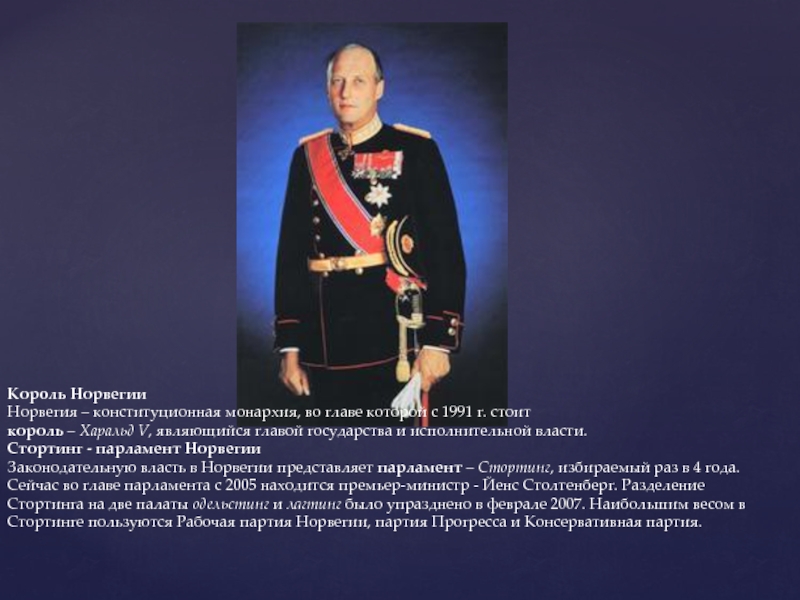 Глава государства является король. Король Норвегии доклад. Глава государства Норвегии 3 класс. Имя короля Норвегии сейчас. Имя главы государства Норвегии.