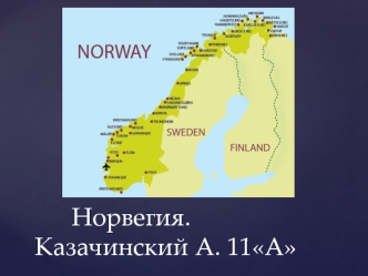 Норвегия.	Казачинский А. 11А