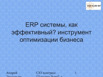 ЕRP системы, как эффективный? инструмент оптимизации бизнеса