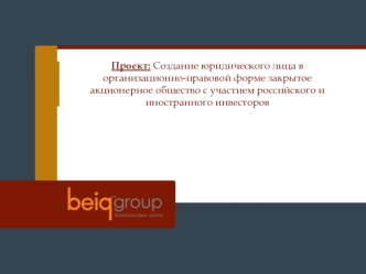 Проект: Создание юридического лица в организационно-правовой форме закрытое акционерное общество с участием российского и иностранного инвесторов