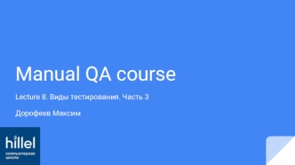 Manual QA course. Виды тестирования