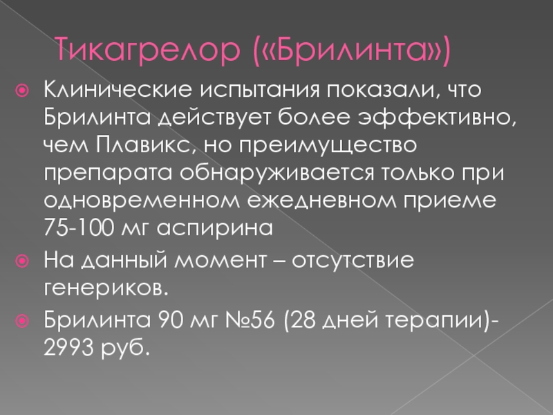 Переход с брилинты на плавикс схема клинические рекомендации