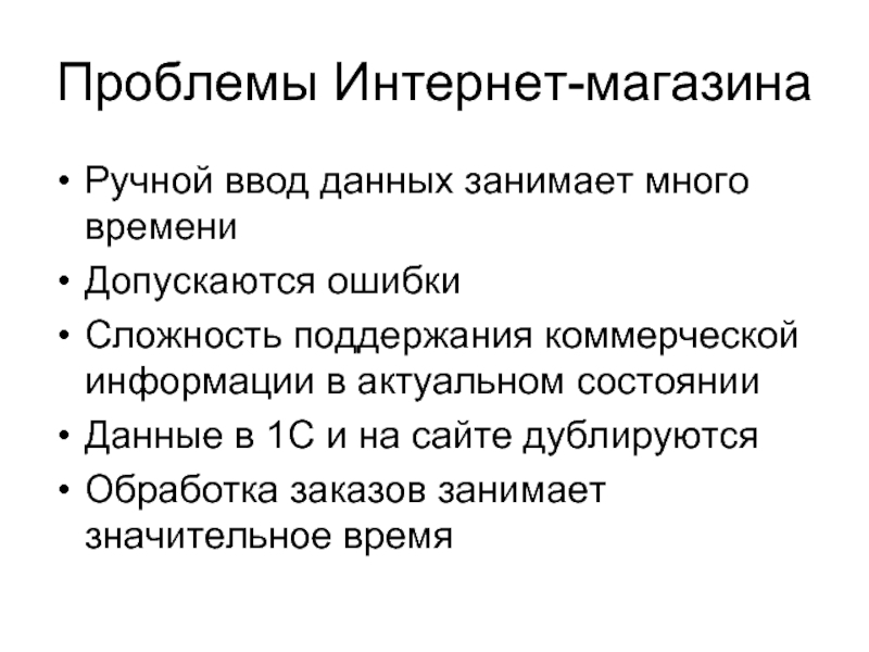 Проблемы компании. Преимущества интернет магазина. Проблемы интернет магазинов. Проблемы с интернетом. Проблемы интернет рекламы.