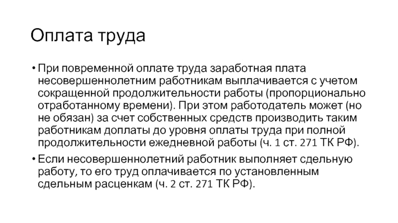 Пропорционально отработанному времени. Оплата труда несовершеннолетних. Оплата труда подростков. Особенности оплаты труда несовершеннолетних. Заработная плата несовершеннолетним.