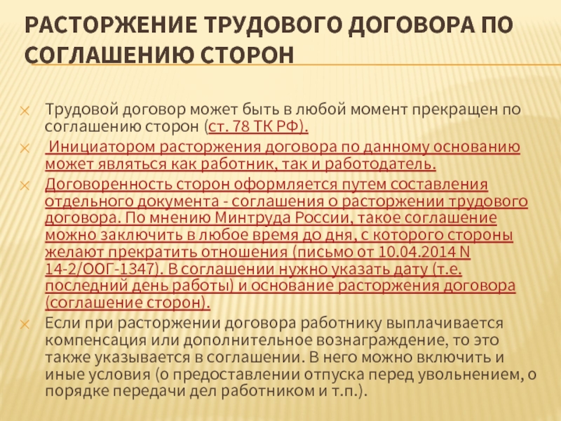 Соглашение тк. Расторжение трудового договора. Ст 78 ТК РФ. Статья по соглашению сторон. Увольнение по соглашению сторон ТК РФ.