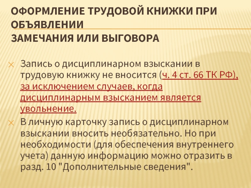 Вносятся в трудовую книжку взыскания. Запись о дисциплинарном взыскании вносится в трудовую. Запись о дисциплинарном взыскании в трудовую книжку работника:. Занесение в трудовую книжку дисциплинарного взыскания. Выговор с занесением в трудовую книжку.