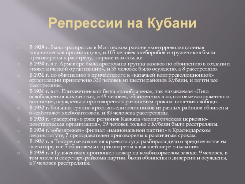 Массовые репрессии пришлись на период. Политические репрессии 1930. Политические репрессии на Кубани. Репрессии на Кубани в 30-е годы. Сообщение о судьбах репрессированных.