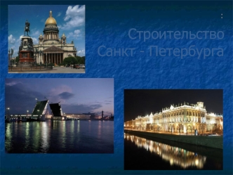 Строительство Санкт-Петербурга