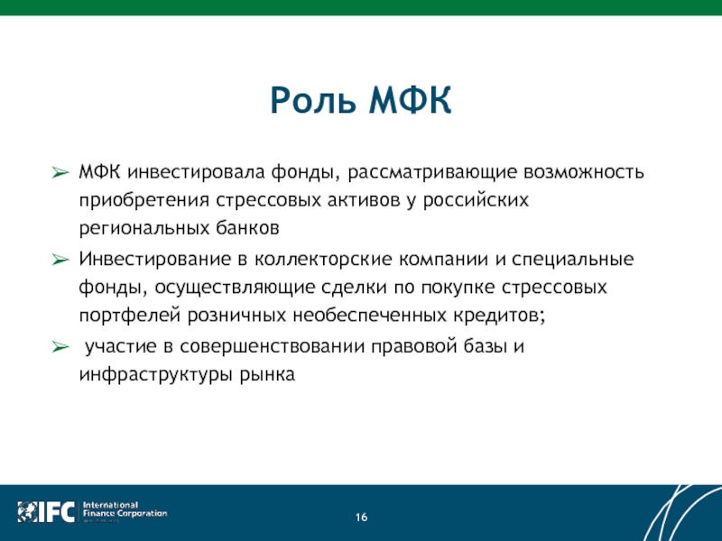 Роль МФКМФК инвестировала фонды, рассматривающие возможность приобретения стрессовых активов у российских