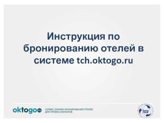 Инструкция по бронированию отелей в системе tch.oktogo.ru