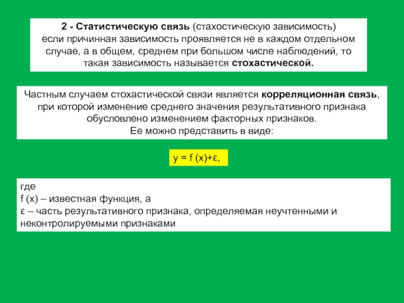 Связь между явлениями. Статистическая зависимость пример. Статистическая связь пример. Средняя статистическая взаимосвязь. Статистической зависимостью называется.