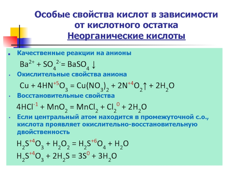 Свойства неорганических кислот