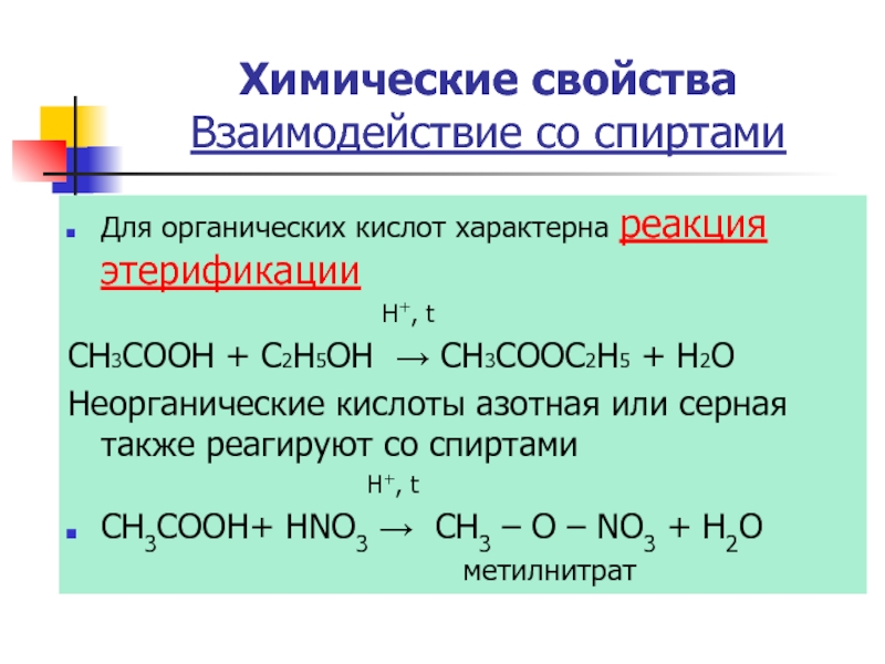 C2h5oh ch3och3. Ch3cooh c2h5oh реакция. Реакция этерификации характерна для. Взаимодействие спиртов с азотной кислотой. C2h5oh+c2h5oh уравнение реакции.