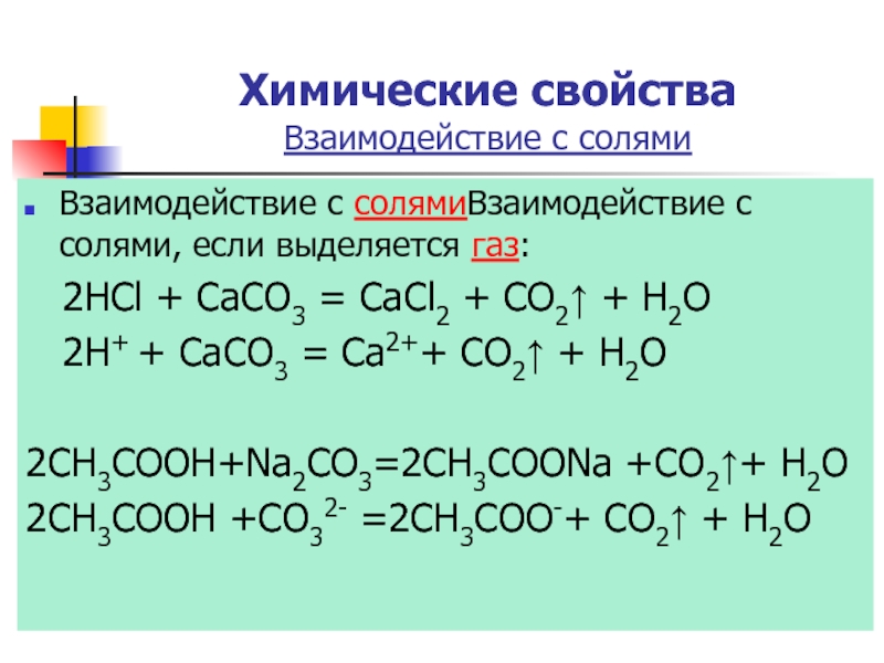 Caco3 hcl молекулярное