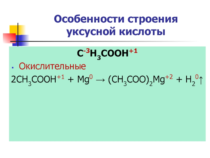 Ch ch ch3cooh. Особенности строения уксусной кислоты. Строение уксусной кислоты. Уксусная кислота структура. Уксусная кислота ch3cooh.