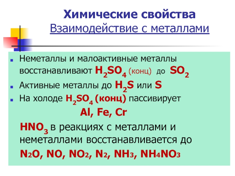 Hno3 неметалл. Химические свойства взаимодействие с металлами. Взаимодействие металлов с неметаллами. Химические свойства металлов взаимодействие с неметаллами. Химические свойства металлов взаимодействие металлов с неметаллами.