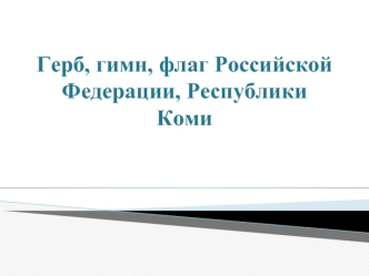 Герб, гимн, флаг Российской Федерации, Республики Коми