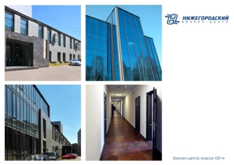 Бизнес-центр NIZHEGORODSKY представляет собой функциональный комплекс общей площадью 64 000 кв.м., представляющий все условия, необходимые для организации.