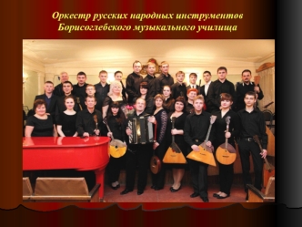 Оркестр русских народных инструментов Борисоглебского музыкального училища