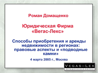 Способы приобретения и аренды недвижимости в регионах: правовые аспекты и подводные камни
4 марта 2005 г., Москва