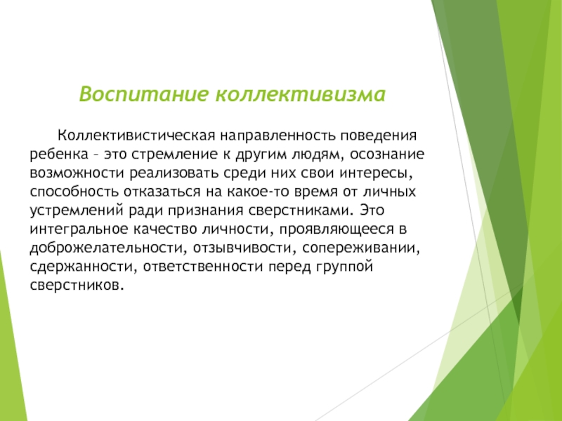 Направленность поведения. Коллективизм это в педагогике. Коллективистическая направленность. Коллективистическая педагогика.