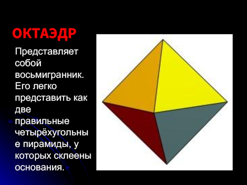 Октаэдр является. Правильный октаэдр. Пирамида октаэдр. Восьмигранник октаэдр. Восьмигранник правильные многогранники.
