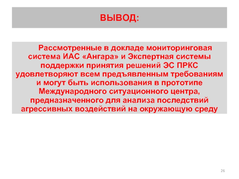 Вывод рассмотреть. Вывод на тему поддержка. ИАС Ангара. В научном докладе рассматривались. Мониторинговая демократия это.