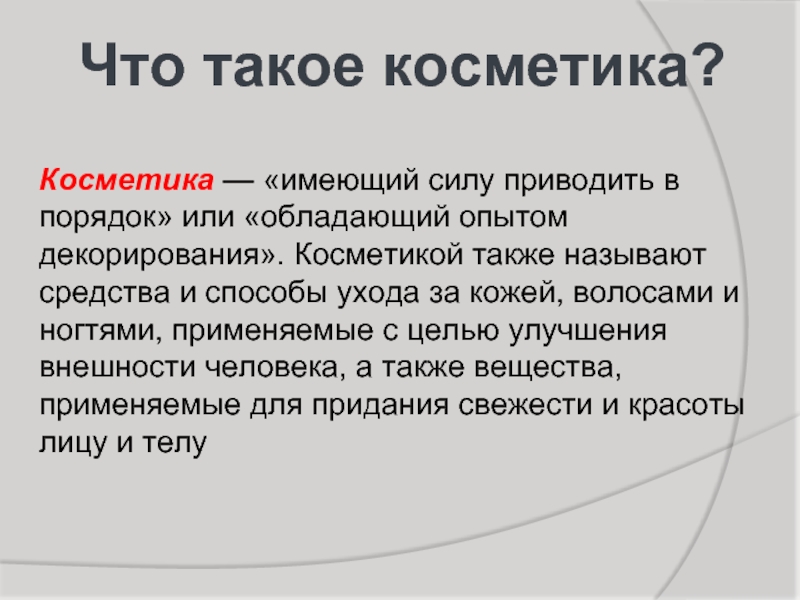 Также называют. Актуальность косметики. Актуальность декоративной косметики. Актуальность проекта про косметику. Актуальность косметики в наше время.