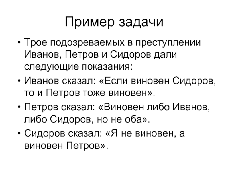 Давайте следующий. В преступлении подозреваются Иванов Петров Сидоров. Виновен Иванов и Сидоров задача. НООГЕНОВСКИЕ задачи примеры.