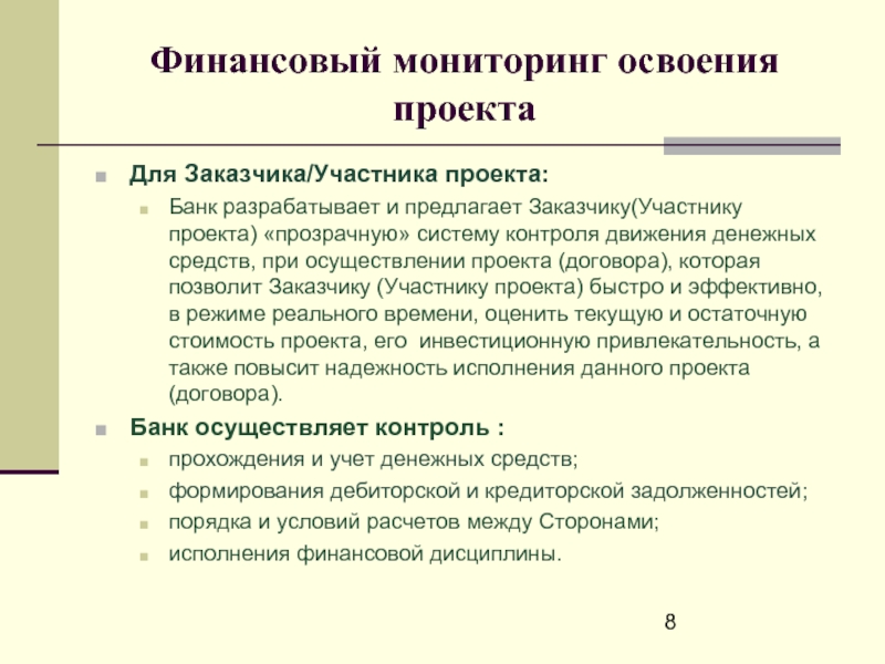 Мониторинг освоения. Вклад в осуществление проекта.