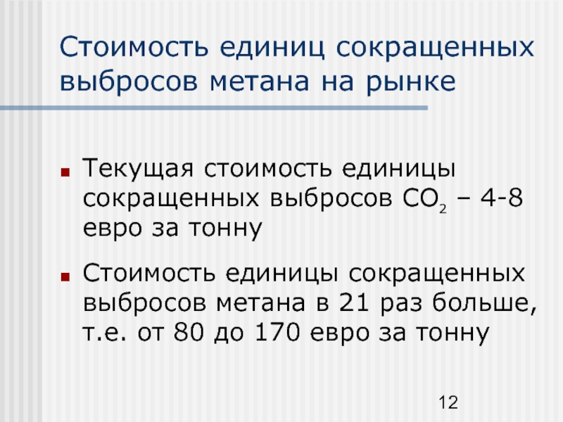 Сокращение ед. Сокращение выбросов метана. Единицы сокращения. Единиц сокращенно.