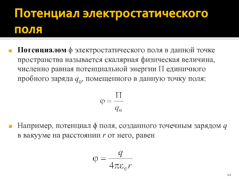 Потенциалом электростатического поля называют скалярную величину равную