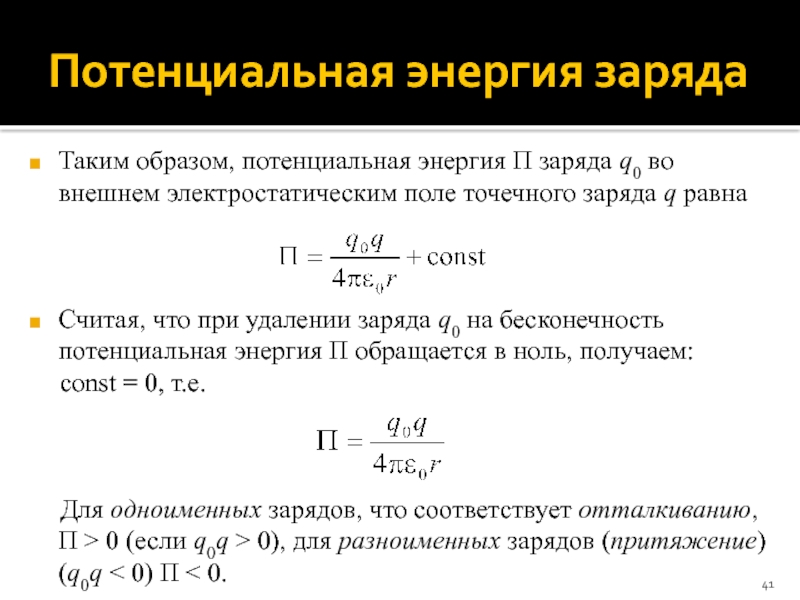 Потенциал бесконечности. Потенциальная энергия системы точечных зарядов. Потенциальная энергия заряда. Потенциальная энергия взаимодействия точечных зарядов формула. Потенциальная энергия заряда в электростатическом поле.