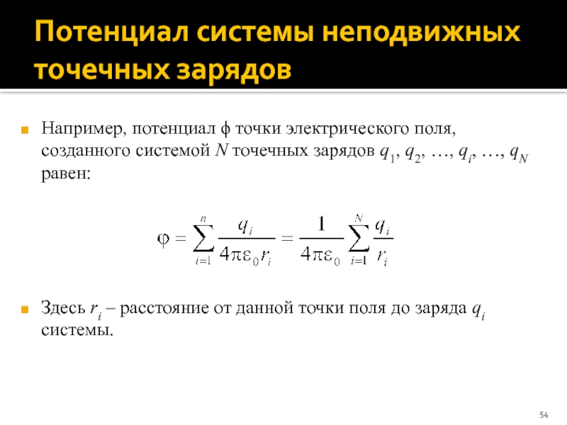 Потенциал поля зарядов. Потенциал поля системы точечных зарядов. Потенциал электрического поля созданного системой точечных зарядов. Потенциал заряда системы зарядов. Потенциал поля, создаваемого системой точечных зарядов.