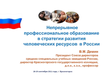Непрерывное
 профессиональное образование 
 в стратегии развития
 человеческих ресурсов  в России