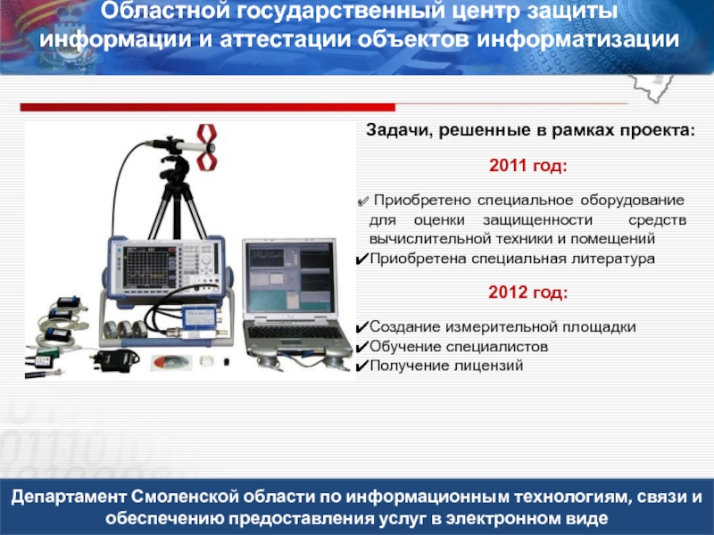 Аттестация объектов информатизации. Объект информатизации. Объект информатизации примеры. Оборудование для аттестации объектов информатизации.