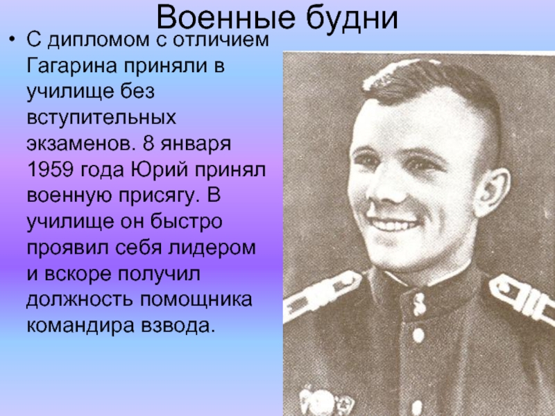 Военные будни С дипломом с отличием Гагарина приняли в училище без вступительных