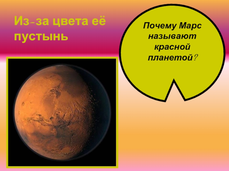 Почему Марс называют красной планетой? Из-за цвета её пустынь