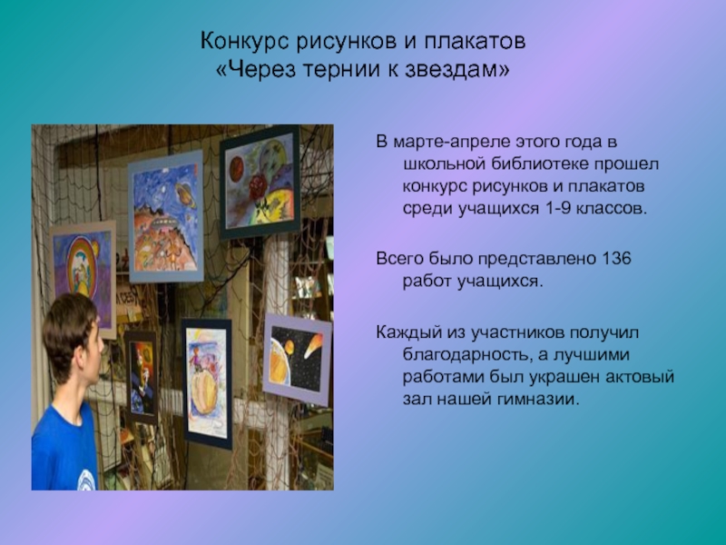 Конкурс рисунков и плакатов «Через тернии к звездам» В марте-апреле этого года