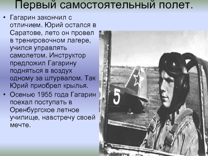Первый самостоятельный полет. Гагарин закончил с отличием. Юрий остался в Саратове, лето