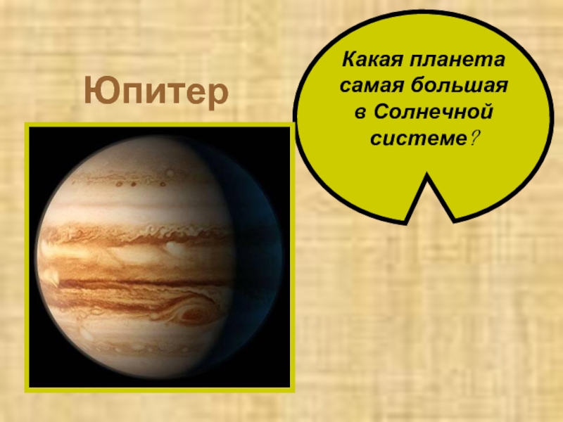 Какая планета самая большая в Солнечной системе? Юпитер