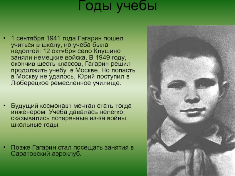 Годы учебы 1 сентября 1941 года Гагарин пошел учиться в школу, но