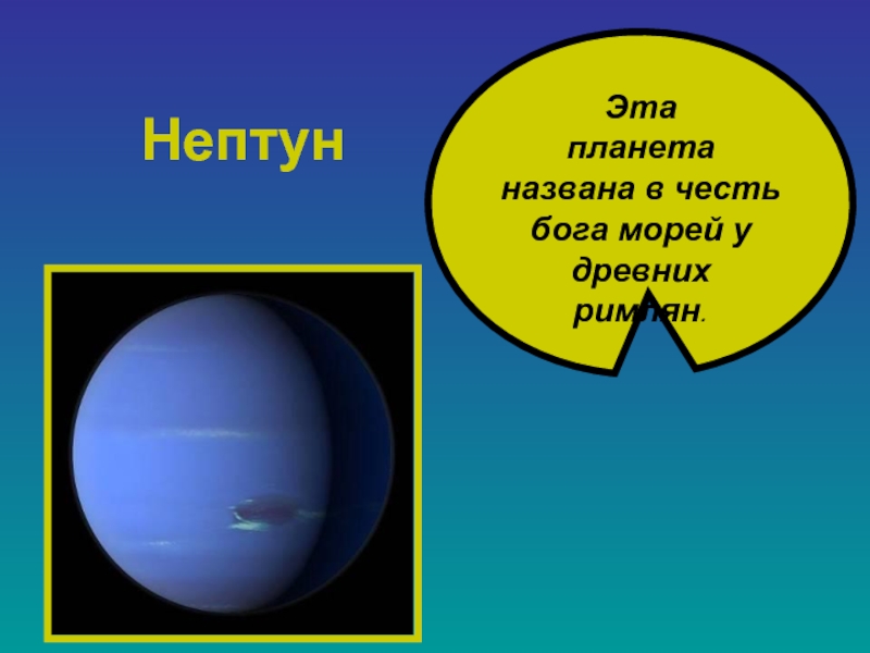 Эта  планета названа в честь бога морей у древних римлян. Нептун