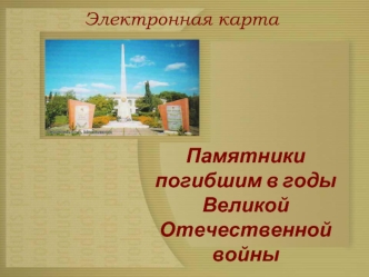 Памятники погибшим в годы Великой Отечественной войны